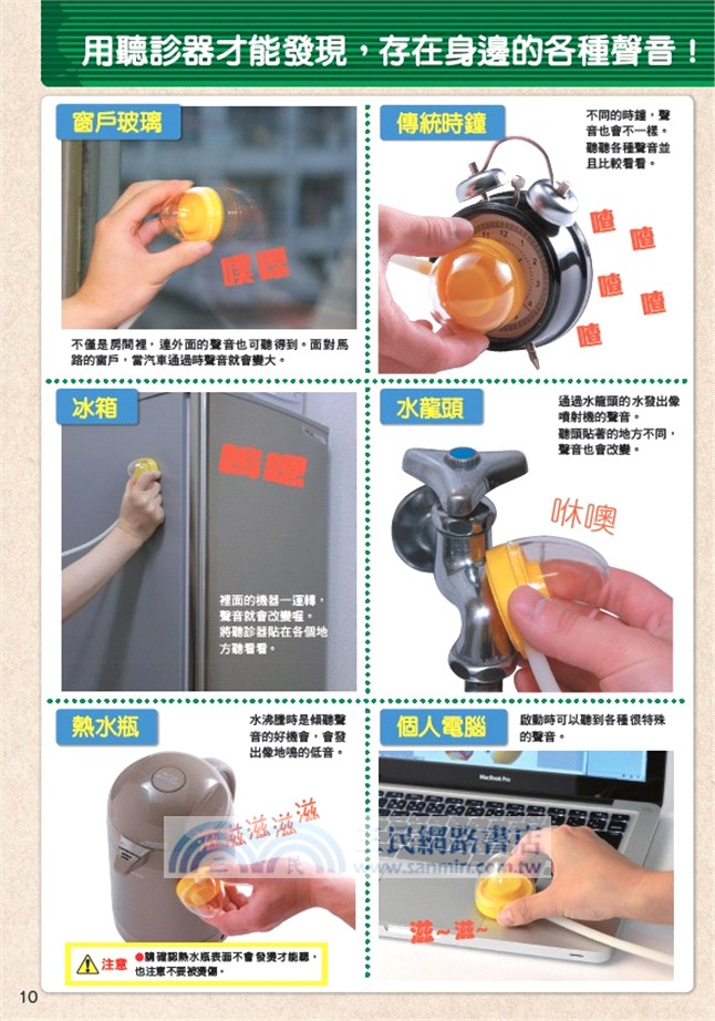 小孩的科學01：聲音探索聽診器