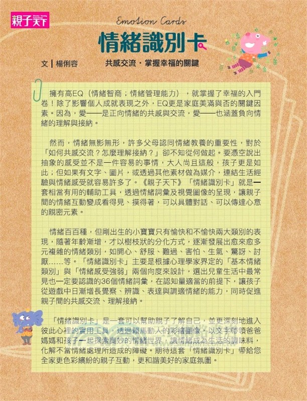 情緒寶盒：情緒識別卡36╳性格特質卡30