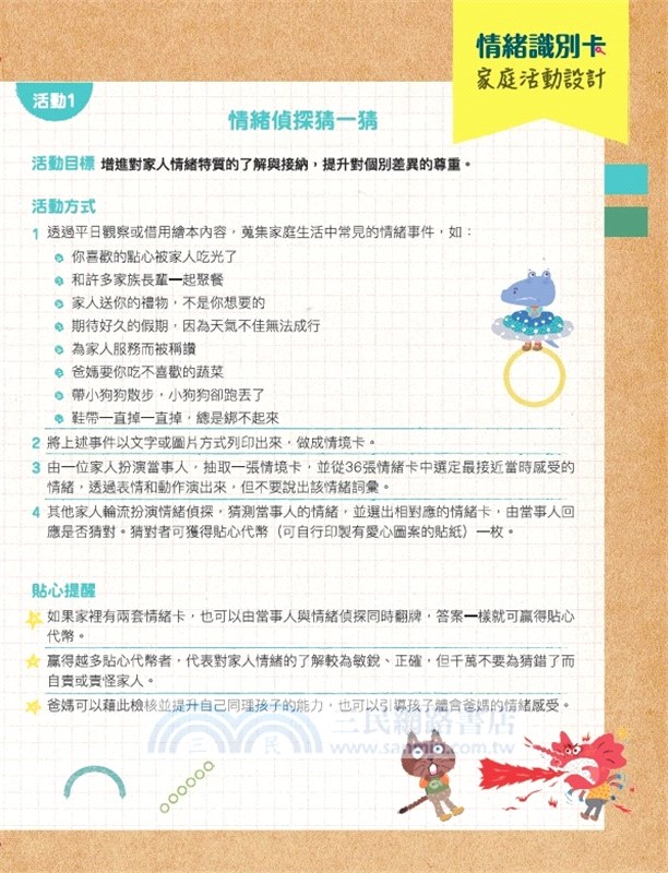 情緒寶盒 情緒識別卡36 性格特質卡30 三民網路書店