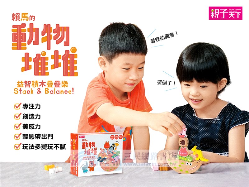 賴馬的動物堆堆：益智積木疊疊樂