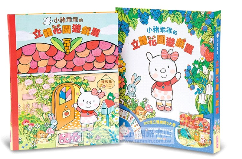 小豬乖乖的立體花園遊戲屋（附手指偶＋60張裝飾貼紙）