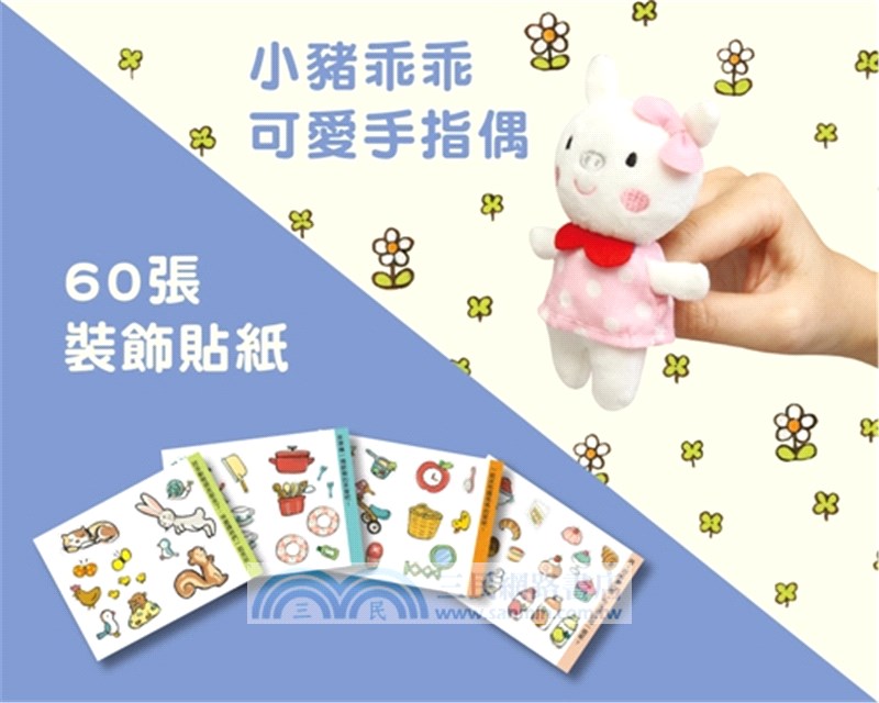 小豬乖乖的立體花園遊戲屋（附手指偶＋60張裝飾貼紙）