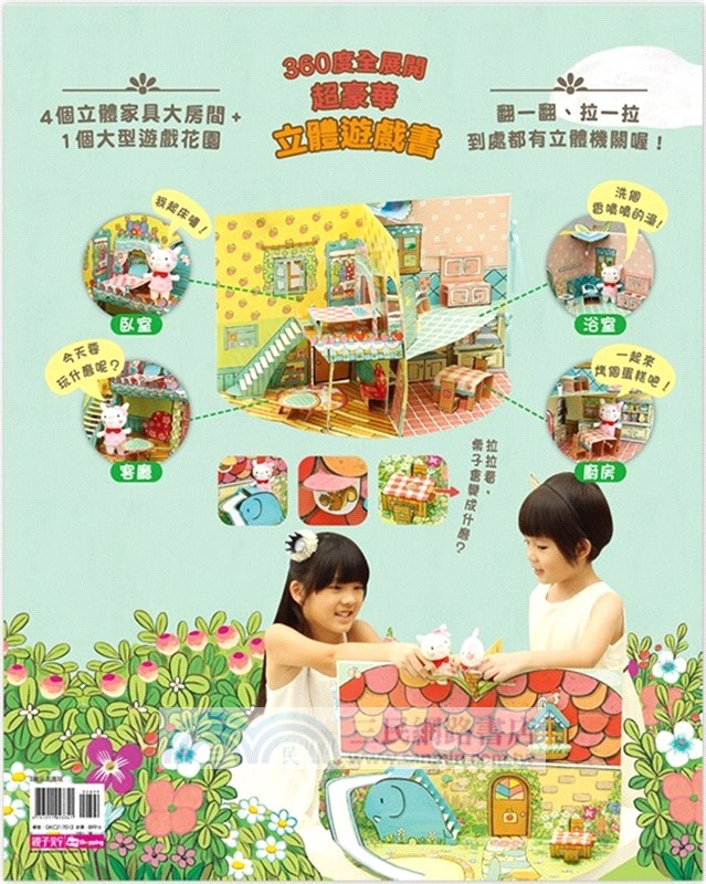 小豬乖乖的立體花園遊戲屋（附手指偶＋60張裝飾貼紙）