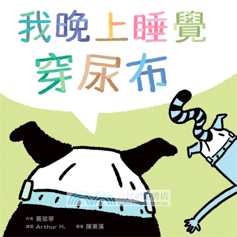 黃瑽寧醫師的第一套劇本式繪本：阿布與小樂系列（一套共四冊）