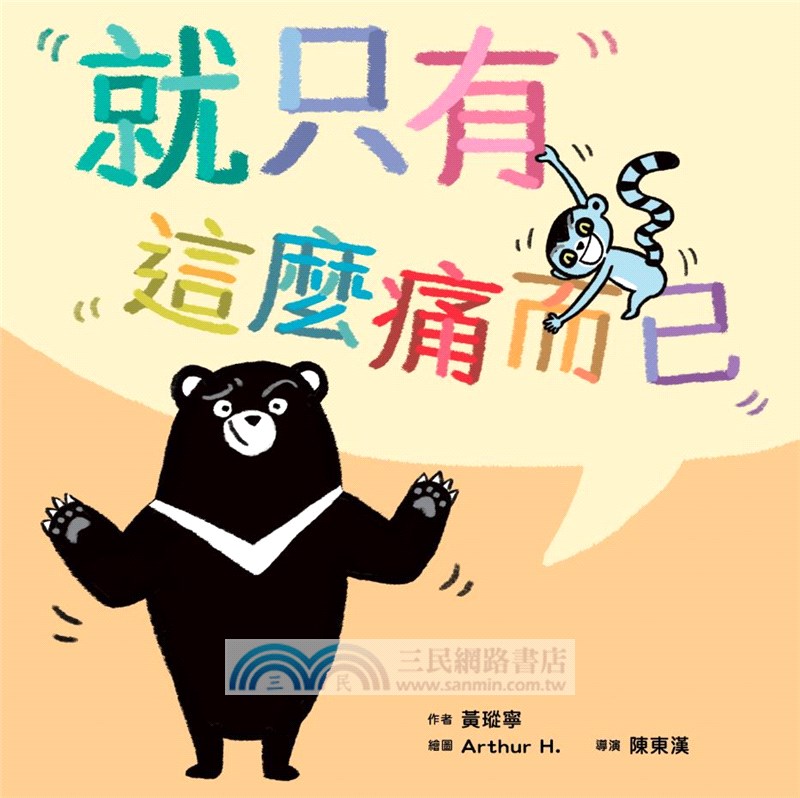 黃瑽寧醫師的第一套劇本式繪本：阿布與小樂系列（一套共四冊）