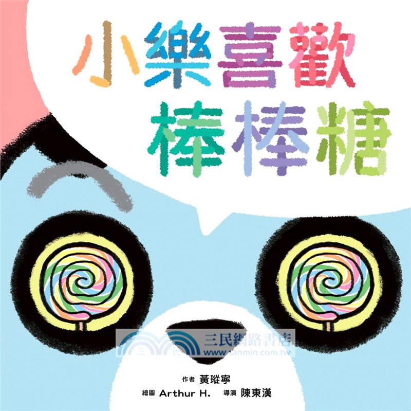 黃瑽寧醫師的第一套劇本式繪本：阿布與小樂系列（一套共四冊）