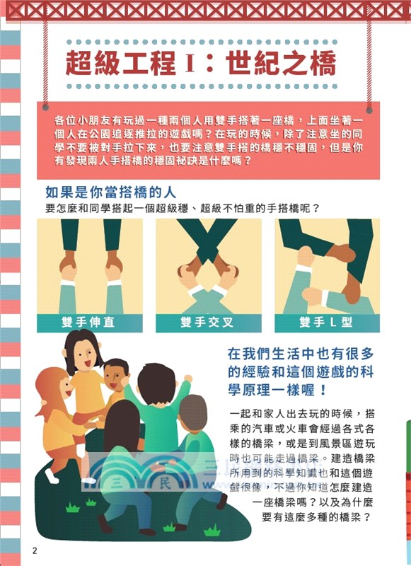 小孩的科學STEAM系列03：超級工程師