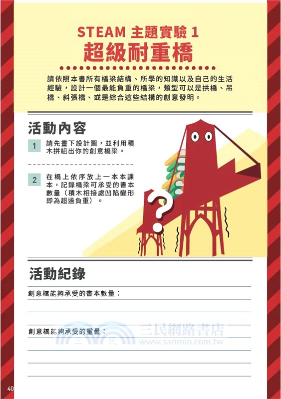 小孩的科學STEAM系列03：超級工程師