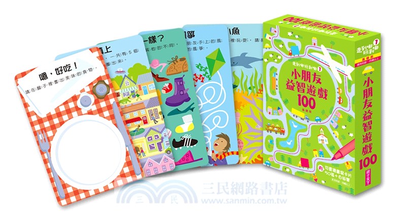 走到哪玩到哪01：小朋友益智遊戲100（基礎版）