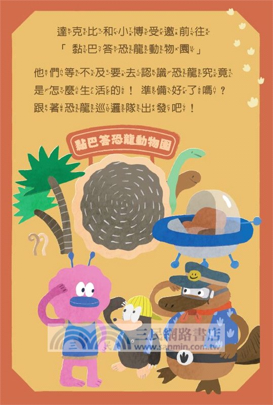 走到哪玩到哪12：達克比出任務－恐龍探險隊益智遊戲100