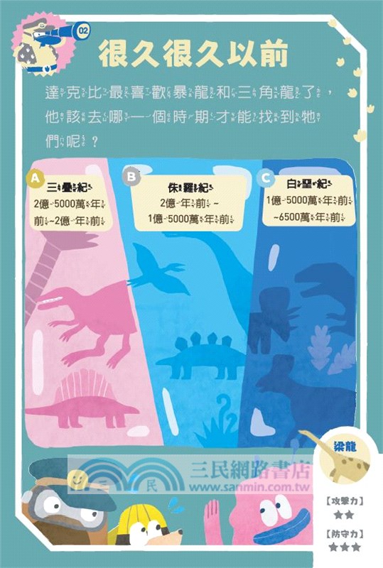 走到哪玩到哪12：達克比出任務－恐龍探險隊益智遊戲100