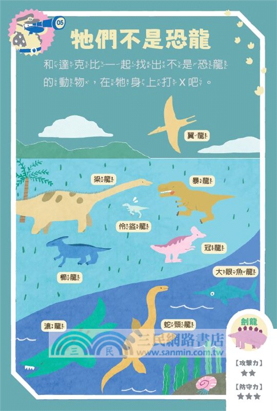 走到哪玩到哪12：達克比出任務－恐龍探險隊益智遊戲100