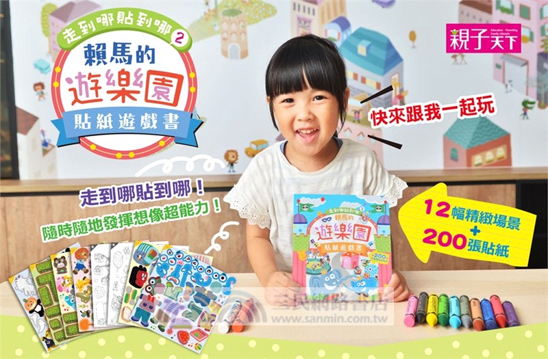 走到哪貼到哪02：賴馬的遊樂園貼紙遊戲書（附200張可重覆黏貼紙）