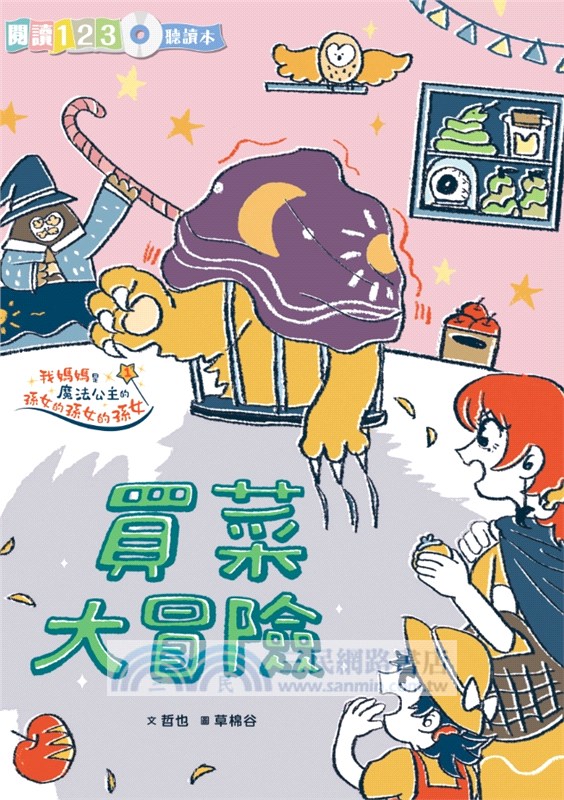 哲也的第一套小學生聽讀本：生活大冒險系列（3書+2CD）