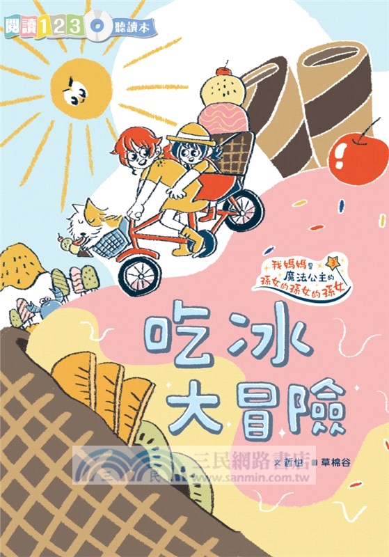 哲也的第一套小學生聽讀本：生活大冒險系列（3書+2CD）
