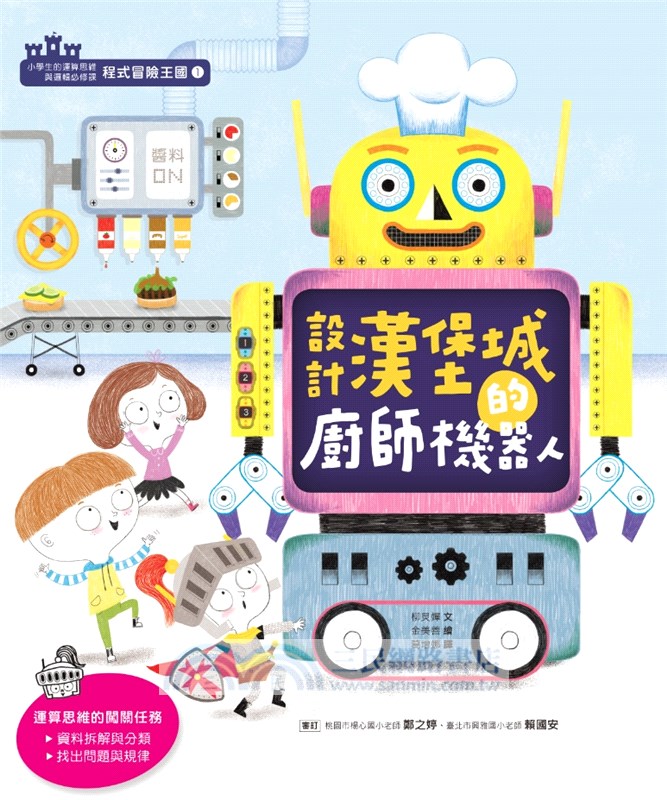 程式冒險王國：小學生的運算思維與邏輯必修課（共3冊）