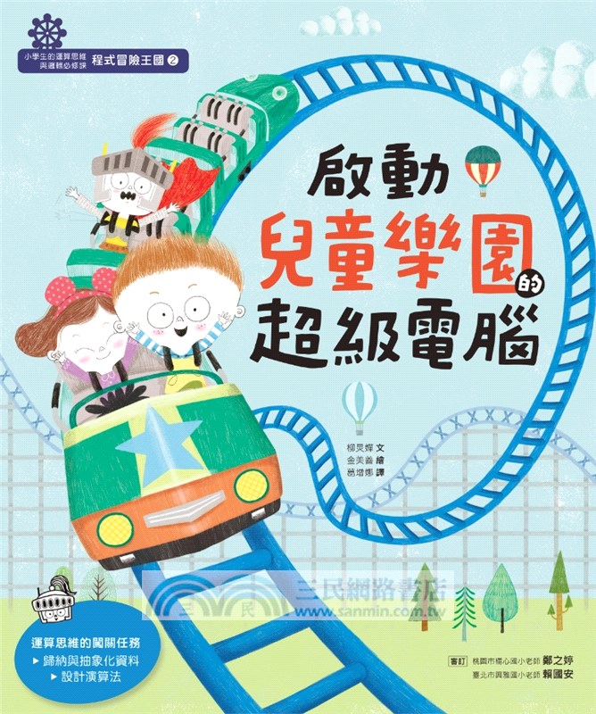 程式冒險王國：小學生的運算思維與邏輯必修課（共3冊）