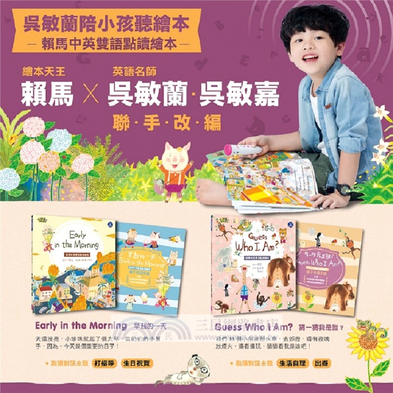 吳敏蘭陪小孩聽繪本：賴馬中英雙語點讀繪本（共四冊）