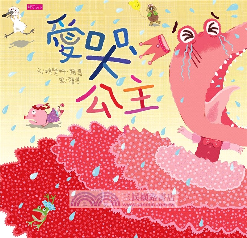 賴馬情緒四部曲：不哭、不氣、勇敢不放棄（共四冊）