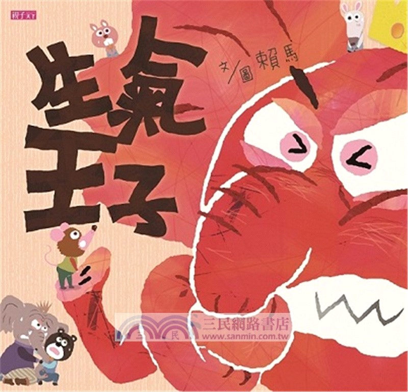 賴馬情緒四部曲：不哭、不氣、勇敢不放棄（共四冊）