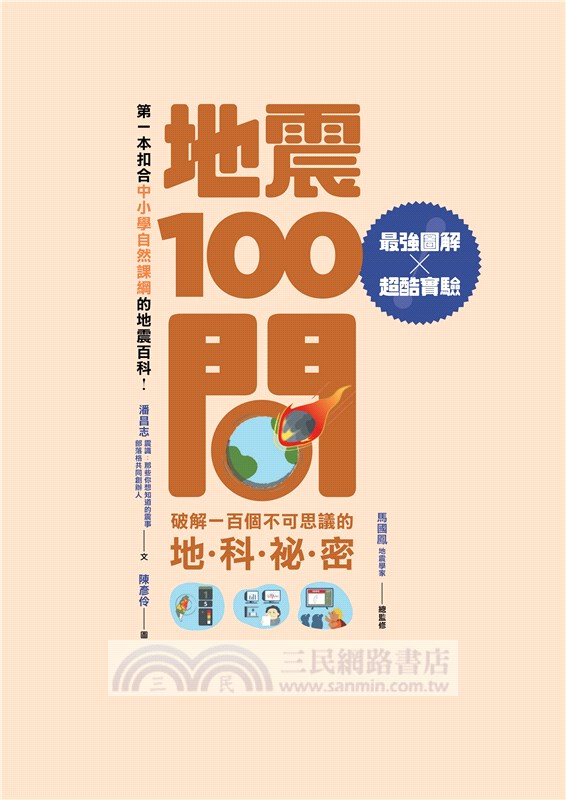 天氣100問+地震100問套書（共二冊）
