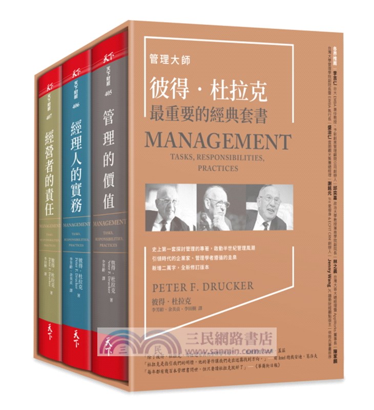 管理大師彼得．杜拉克最重要的經典套書（共三冊）