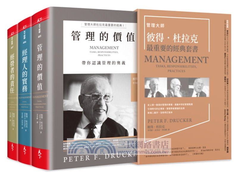 管理大師彼得．杜拉克最重要的經典套書（共三冊）