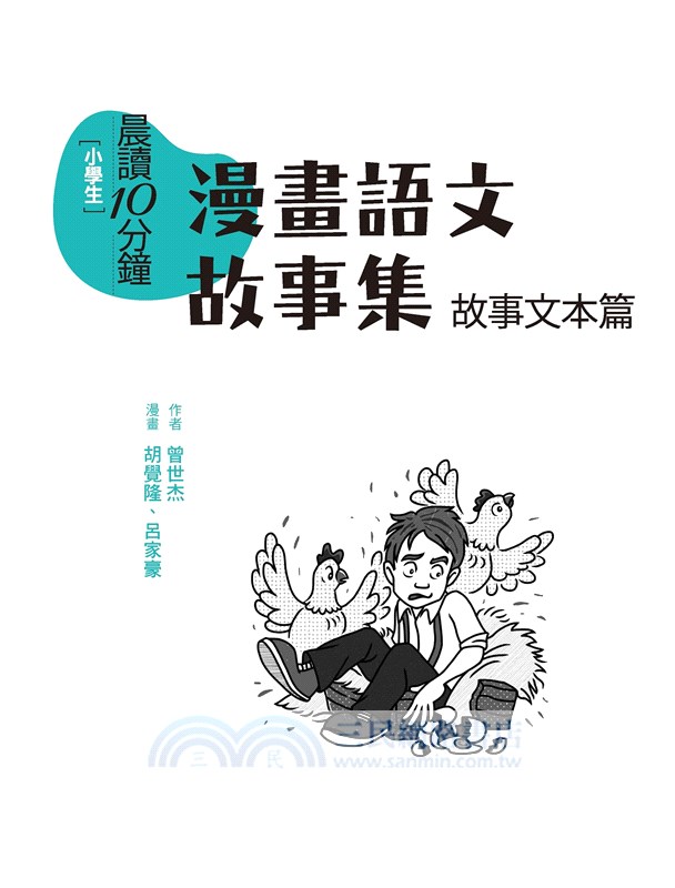 〔小學生〕漫畫語文故事集－故事文本篇〈含練習本〉（共二冊）