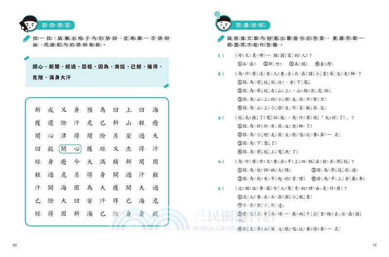 〔小學生〕漫畫語文故事集－故事文本篇〈含練習本〉（共二冊）