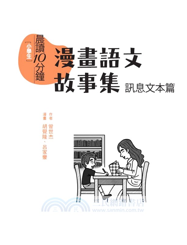 〔小學生〕漫畫語文故事集－訊息文本篇〈含練習本〉（共二冊）