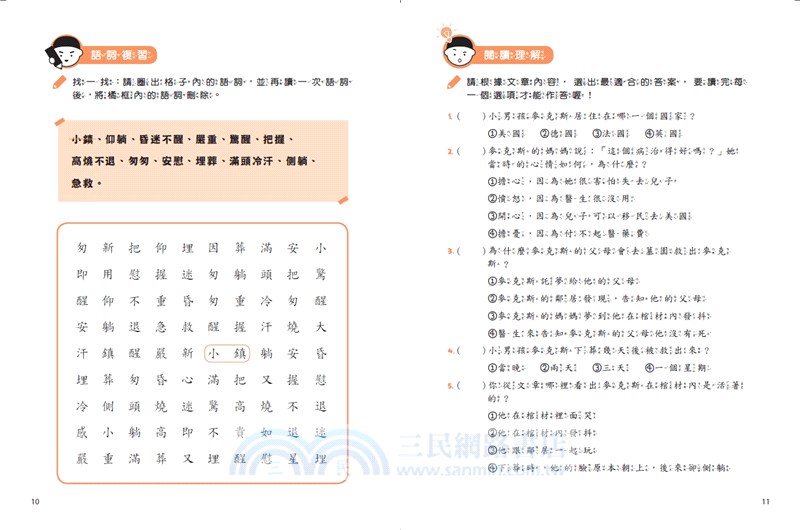 〔小學生〕漫畫語文故事集－訊息文本篇〈含練習本〉（共二冊）