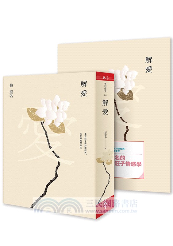 解愛：蔡璧名的莊子情感學（書＋影音套組） 三民網路書店