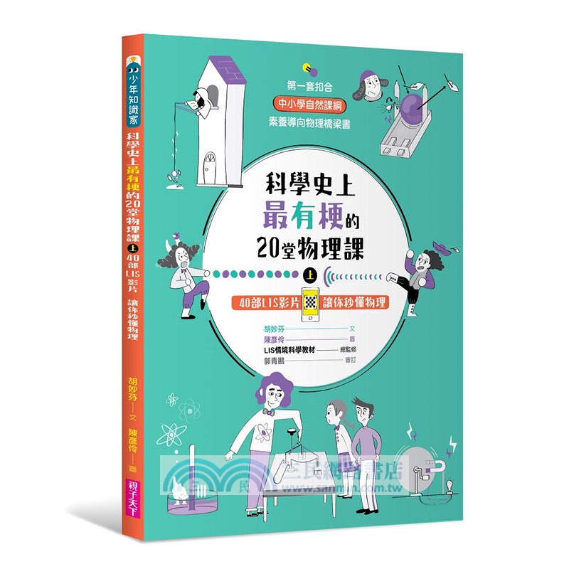 科學史上最有梗的20堂物理課套書：40部LIS影片讓你秒懂物理（共二冊）