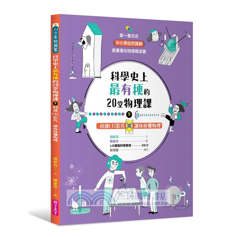科學史上最有梗的20堂物理課套書：40部LIS影片讓你秒懂物理（共二冊）