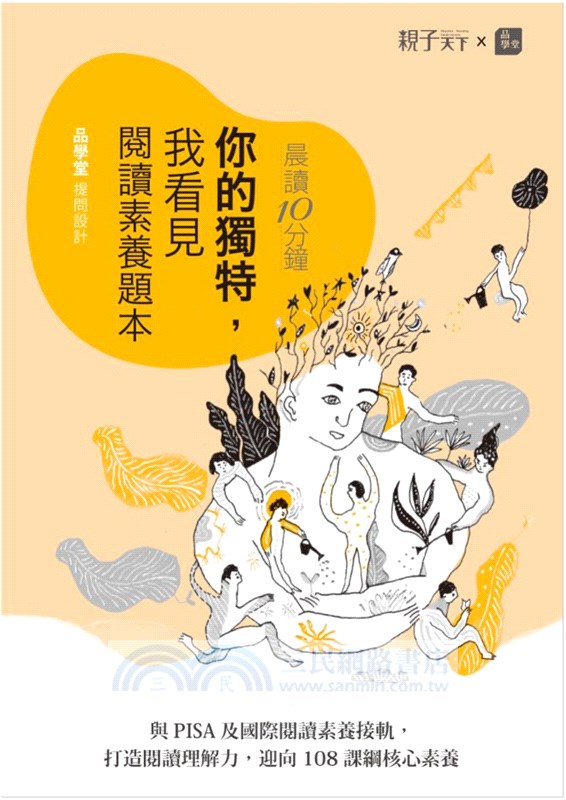 晨讀10分鐘：你的獨特我看見（附閱讀素養題本）