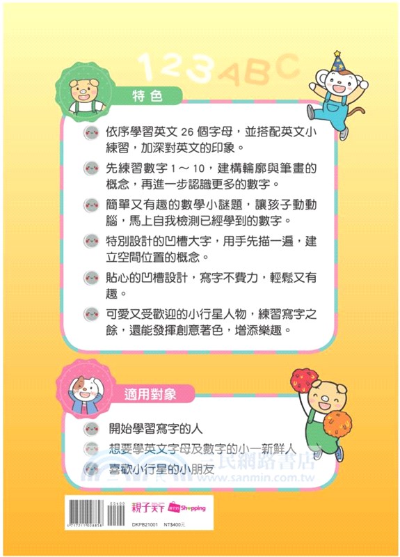 小行星運筆系列：字母數字凹槽筆順練習本