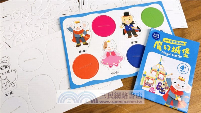 小小藝術建築師：魔幻城堡