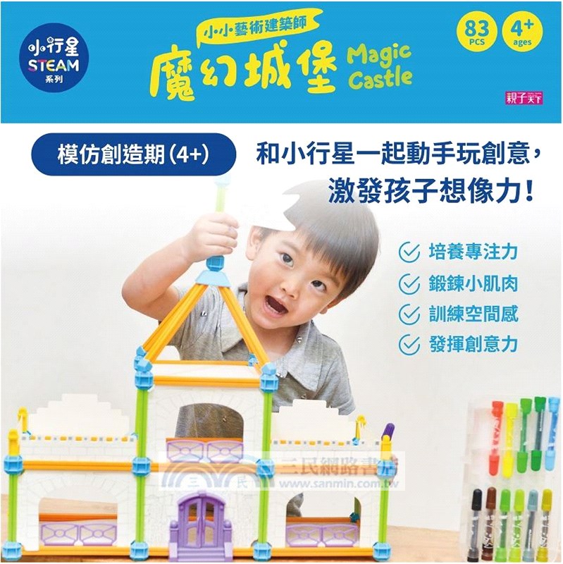 小小藝術建築師：魔幻城堡