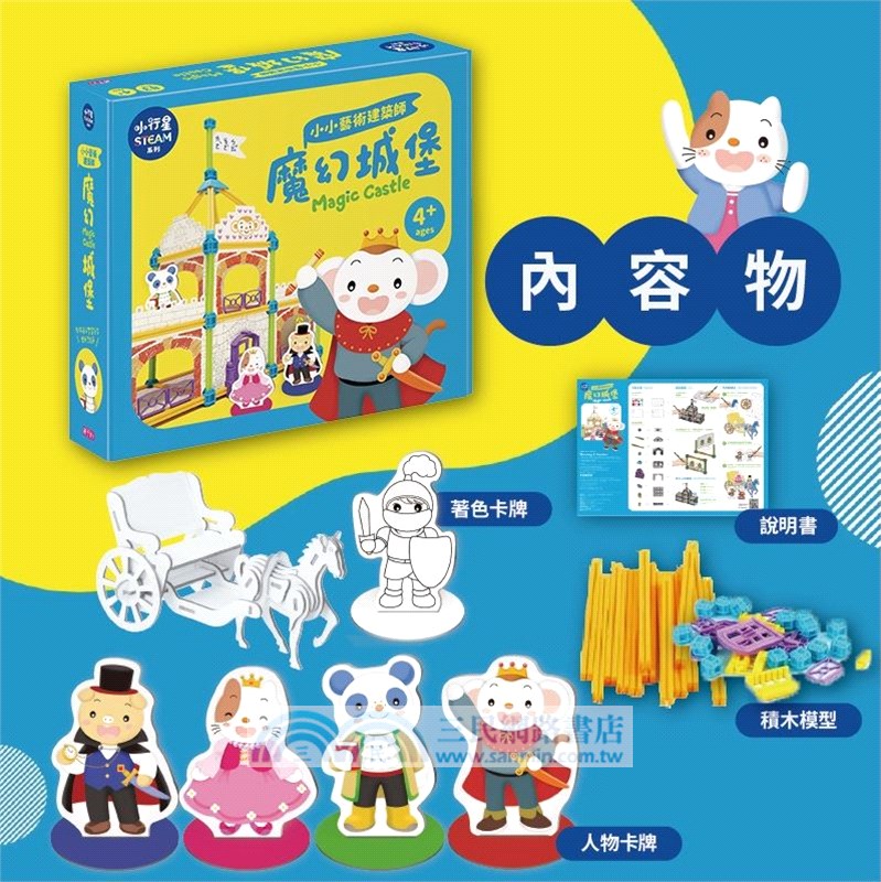 小小藝術建築師：魔幻城堡