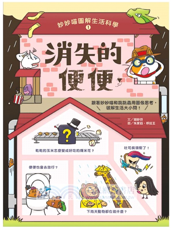 妙妙喵圖解生活科學01+02套書（共二冊）