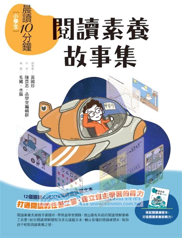 晨讀10分鐘：閱讀素養故事集（附閱讀練習本）