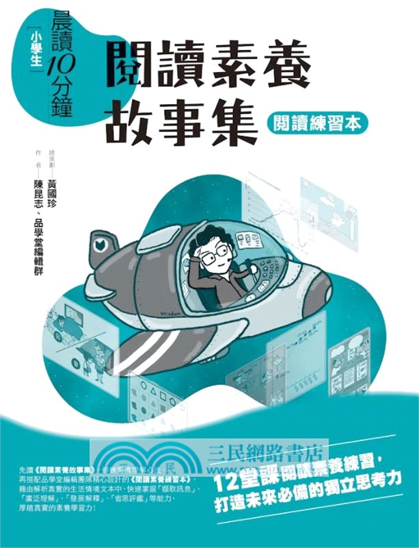 晨讀10分鐘：閱讀素養故事集（附閱讀練習本）