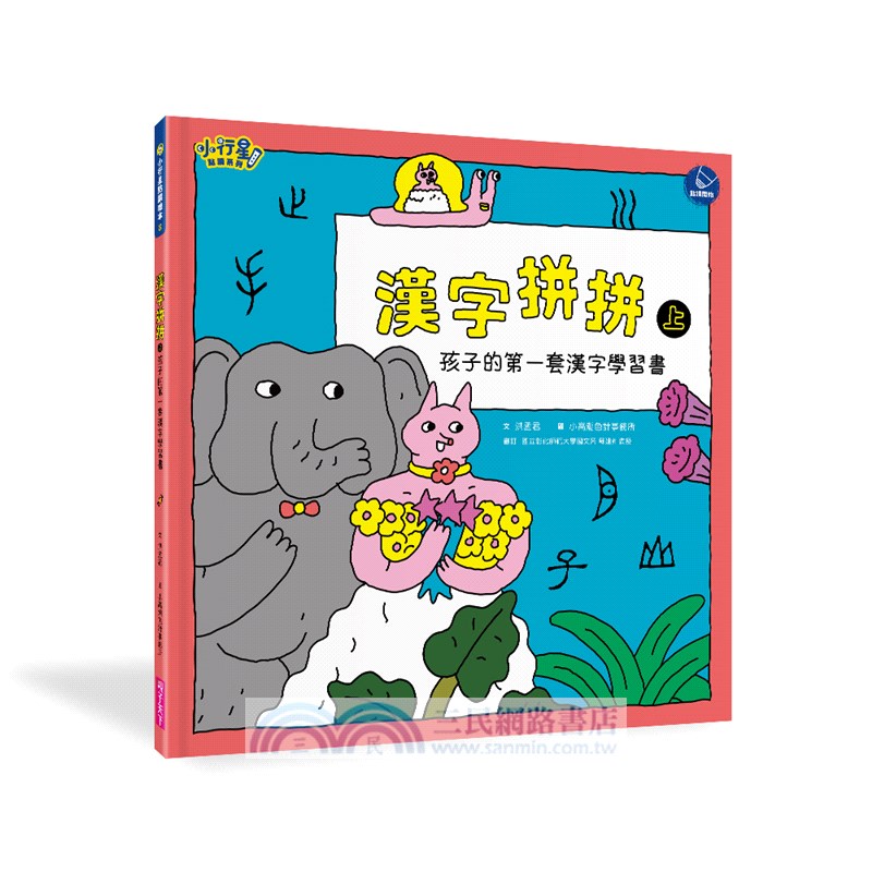 漢字拼拼：孩子的第一套漢字學習書（共2冊+1牌卡）