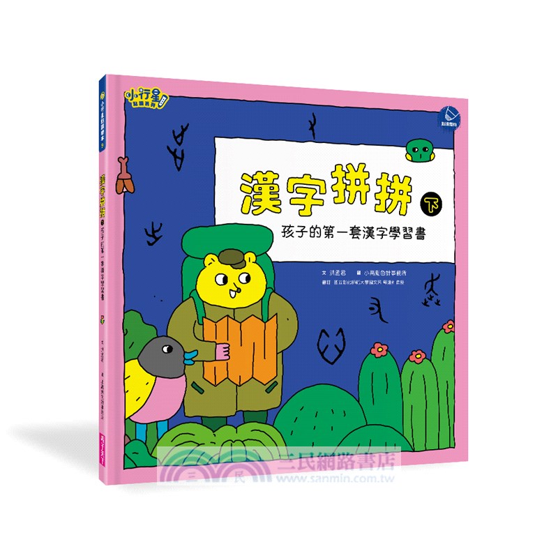 漢字拼拼：孩子的第一套漢字學習書（共2冊+1牌卡）