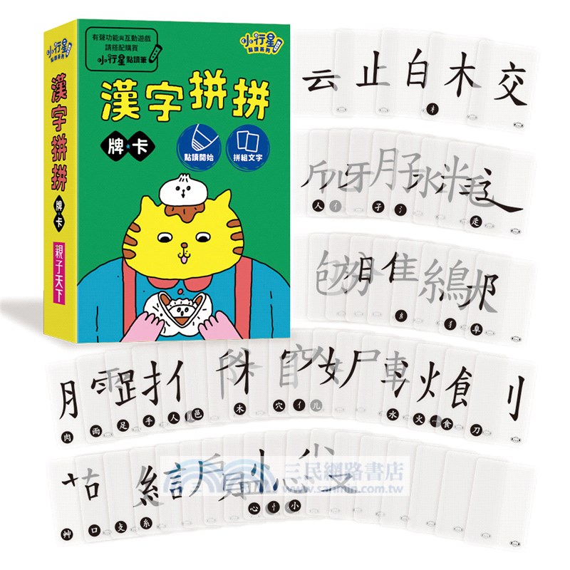 漢字拼拼：孩子的第一套漢字學習書（共2冊+1牌卡）