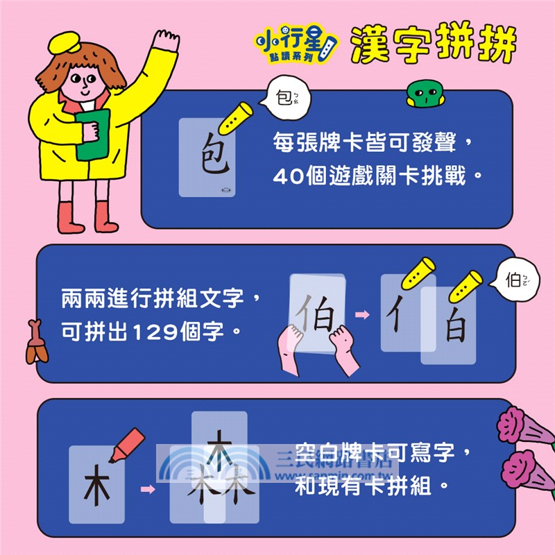 漢字拼拼：孩子的第一套漢字學習書（共2冊+1牌卡）