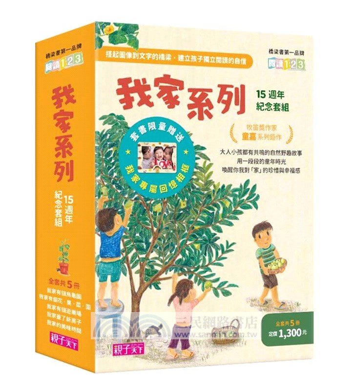 我家系列15週年紀念套組（共5冊）