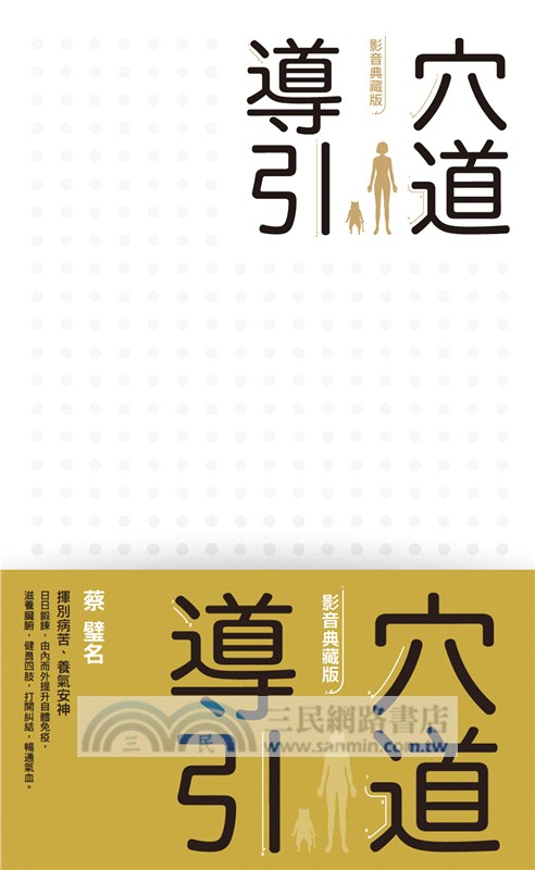 穴道導引影音典藏版：導引解說Ｘ錦囊練功，9片DVD鍛鍊雙套組（附蔡璧名祝福卡、穴道導引LINE@專屬序號卡）