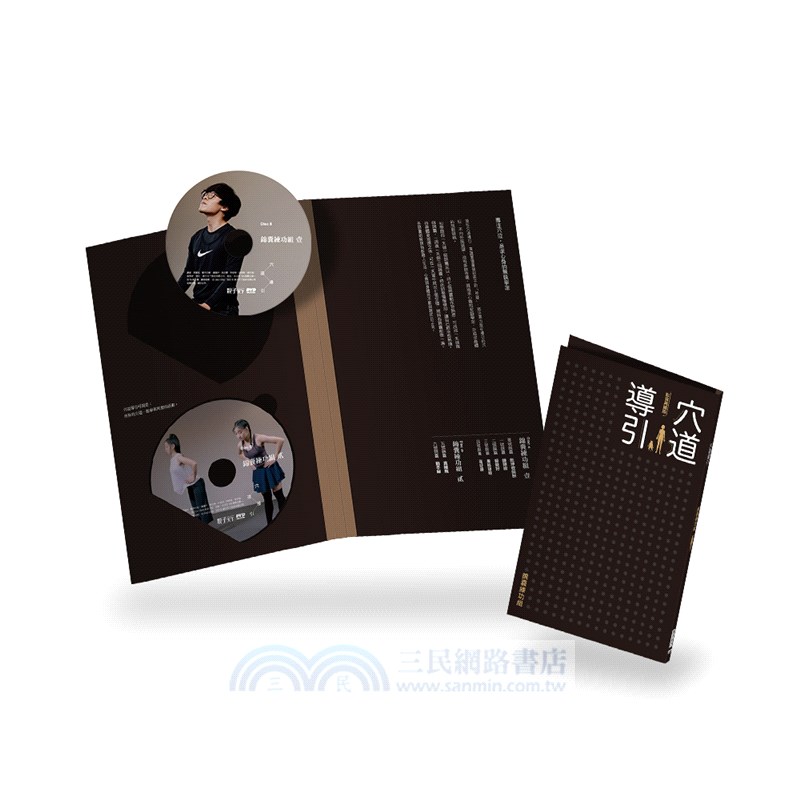 穴道導引影音典藏版：導引解說Ｘ錦囊練功，9片DVD鍛鍊雙套組（附蔡璧名祝福卡、穴道導引LINE@專屬序號卡）