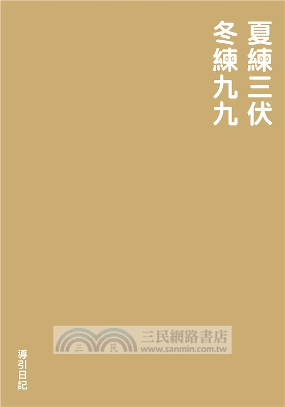 穴道導引影音典藏版：導引解說Ｘ錦囊練功，9片DVD鍛鍊雙套組（附蔡璧名祝福卡、穴道導引LINE@專屬序號卡）